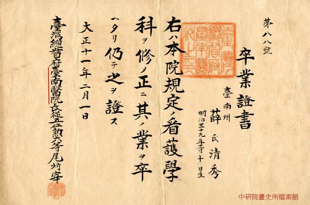 1922年薛清秀於臺南醫院看護學科卒業證書