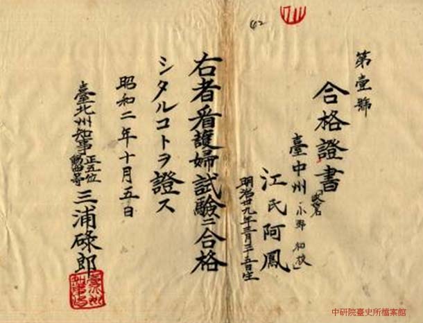 1927年江氏阿鳳取得臺北州知事頒發之看護婦合格證書