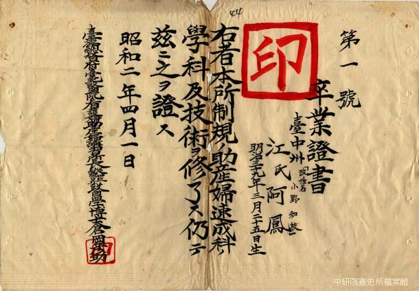 1927年江氏阿鳳畢業於臺北醫院助產婦速成科之畢業證書