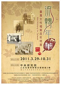 流轉年華 - 臺灣女性檔案百年特展 海報