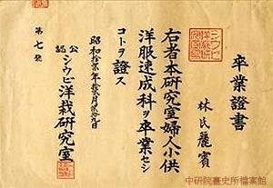 1937年12月林麗賓於シウビ（秀眉）洋裁研究室完成修業，獲頒畢業證書