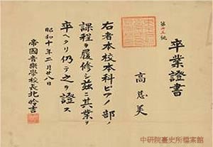 1935年2月，高慈美獲頒東京帝國音樂學校畢業證書