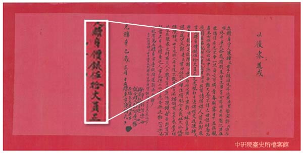 1881年陳鍾氏立贖身字,讓次媳鄭順妹在丈夫死後由娘家父親贖回
